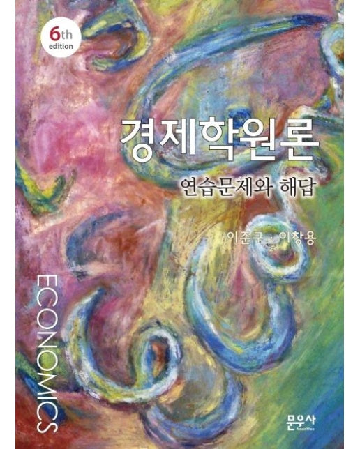 경제학원론 연습문제와 해답 (개정판 6 판)