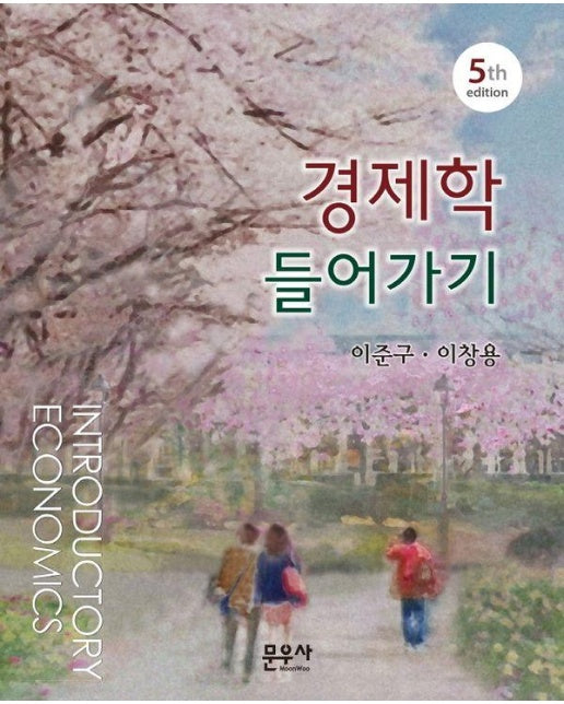 경제학 들어가기 (제5판)