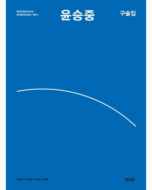 윤승중 구술집