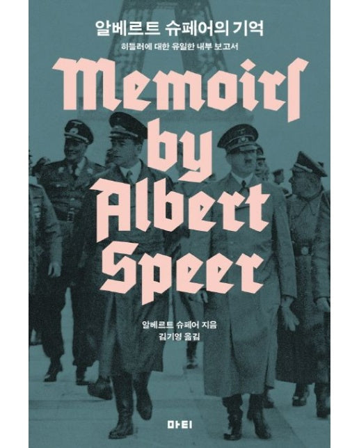 알베르트 슈페어의 기억 (히틀러에 대한 유일한 내부 보고서)