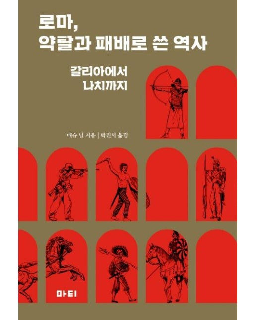 로마, 약탈과 패배로 쓴 역사 : 갈리아에서 나치까지