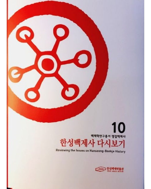 한성백제사 다시보기 (쟁점백제사 | 양장본 Hardcover)