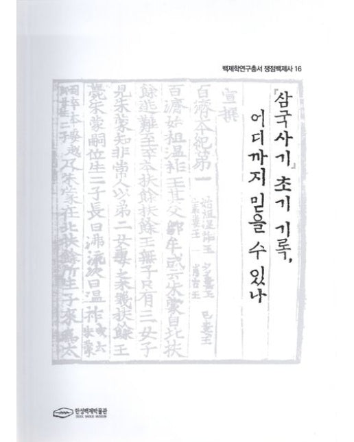 삼국사기 초기기록, 이디까지 믿을 수 있나