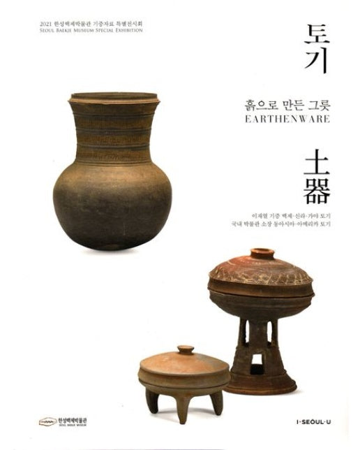 토기: 흙으로 만든 그릇 (2021 한성백제박물관 기증자료 특별전시회)