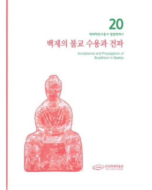 백제의 불교 수용과 전파