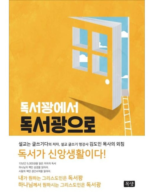 독서꽝에서 독서광으로 (설교는 글쓰기다의 저자, 설교 글쓰기 명강사 김도인 목사의 외침)