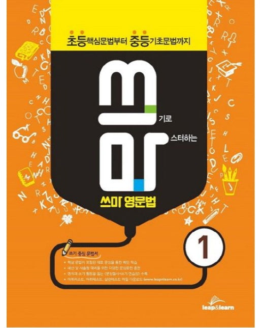 쓰마 영문법 1 (초등 핵심문법부터 중등 기초문법까지)