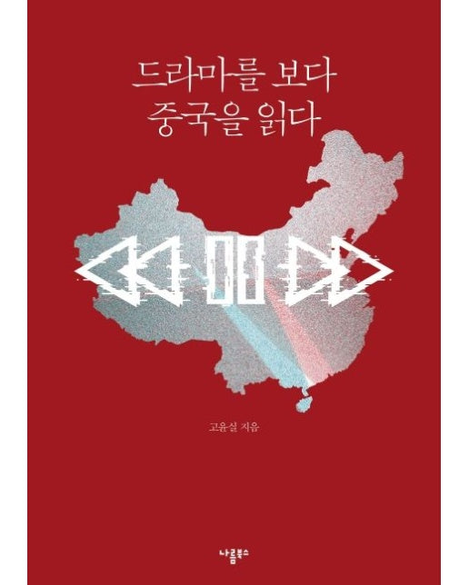 드라마를 보다 중국을 읽다