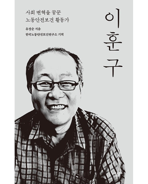 이훈구 : 사회 변혁을 꿈꾼 노동안전보건 활동가