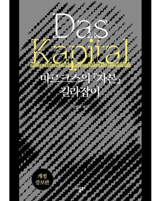 마르크스의 자본 길라잡이 (개정증보판)