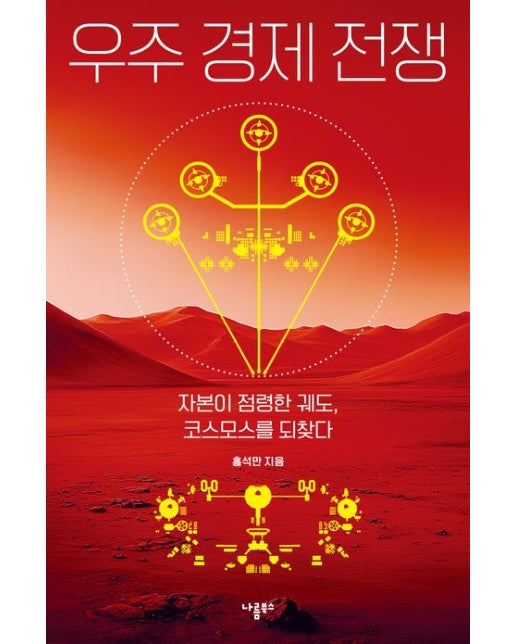 우주 경제 전쟁 (자본이 점령한 궤도, 코스모스를 되찾다)