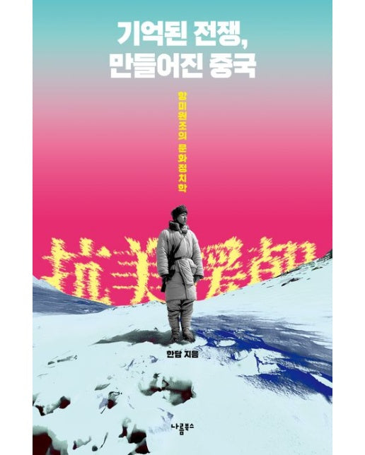 기억된 전쟁, 만들어진 중국 (항미원조의 문화정치학)