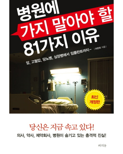 병원에 가지 말아야 할 81가지 이유 : 암, 고혈압, 당뇨병, 심장병에서 임플란트까지