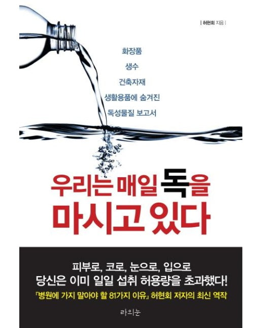 우리는 매일 독을 마시고 있다 : 화장품 생수 건축자재 생활용품에 숨겨진 독성물질 보고서