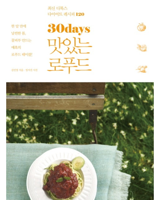 30days 맛있는 로푸드 최신 디톡스 다이어트 레시피 120