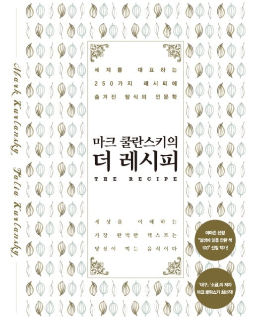마크 쿨란스키의 더 레시피 세계를 대표하는 250가지 레시피에 숨겨진 탐식의 인문학