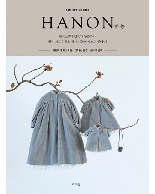 하농(HANON) 원피스부터 양말과 부츠까지, 일본 최고 인형옷 작가 하농의 베스트 콜렉션