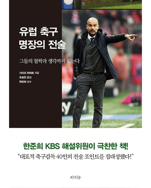 유럽 축구 명장의 전술 그들의 철학과 생각까지 읽는다