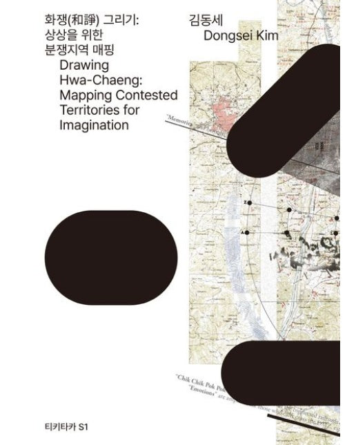 화쟁 그리기 (상상을 위한 분쟁지역 매핑)