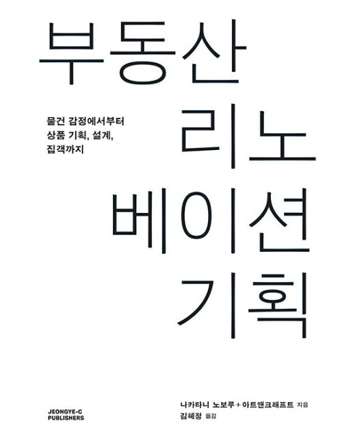 부동산 리노베이션 기획 : 물건 감정에서부터 상품 기획, 설계, 집객까지