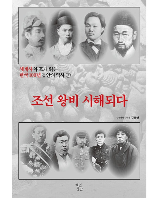 세계사와 포개 읽는 한국 100년 동안의 역사 7 : 조선 왕비 시해되다