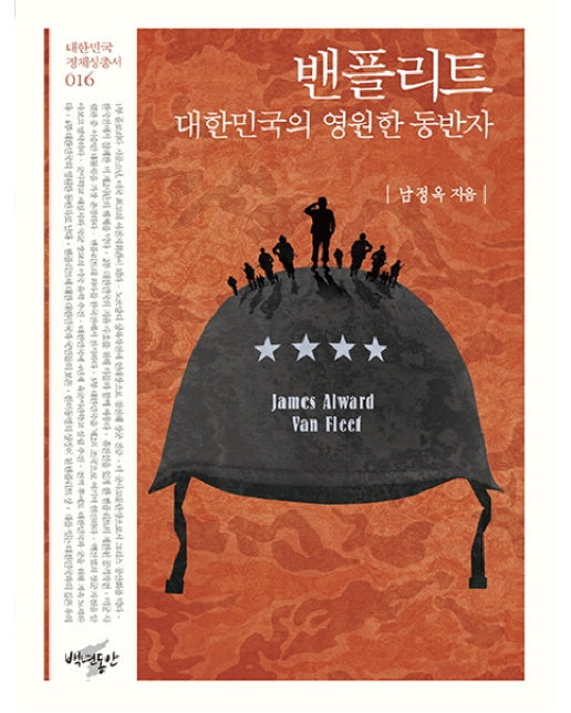 밴플리트, 대한민국의 영원한 동반자