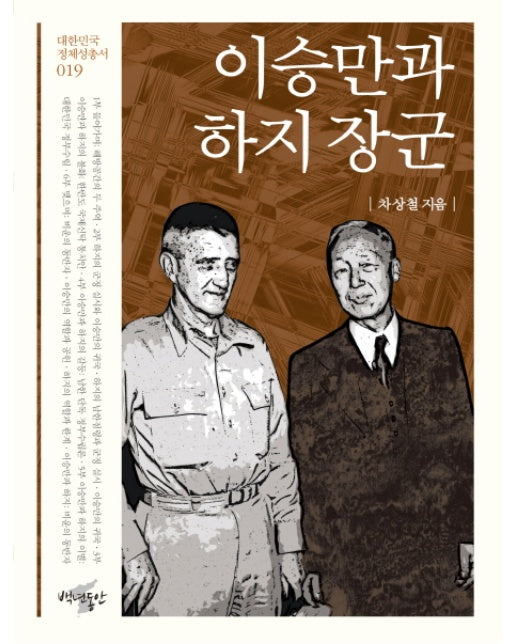 이승만과 하지 장군