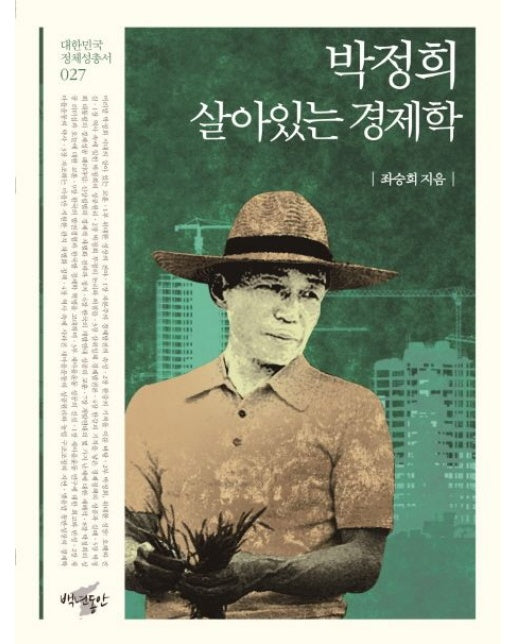 박정희, 살아있는 경제학