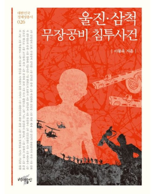 울진 삼척 무장공비 침투사건