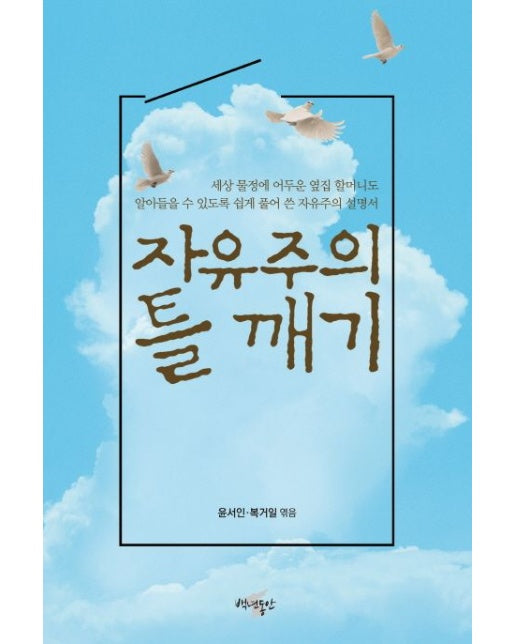 자유주의 틀 깨기 (옆집 할머니께 들려드리는 자유주의)