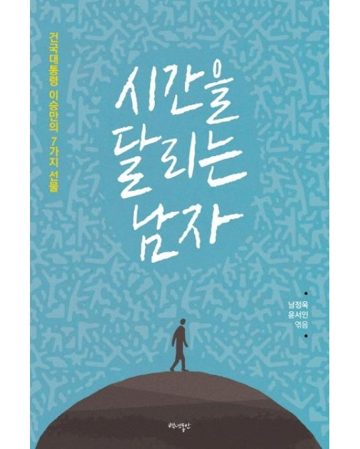 시간을 달리는 남자 건국대통령 이승만의 7가지 선물