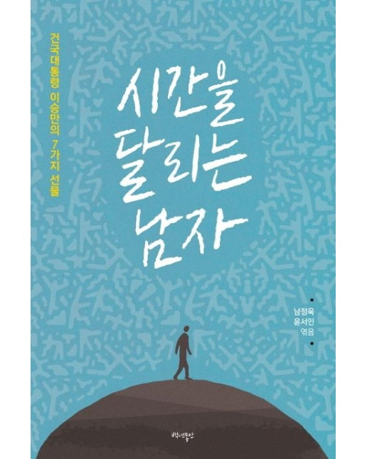 시간을 달리는 남자 (건국대통령 이승만의 7가지 선물)
