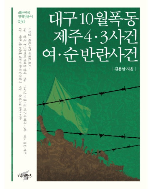 대구 10월 폭동, 제주 4 3 사건, 여 순 반란사건