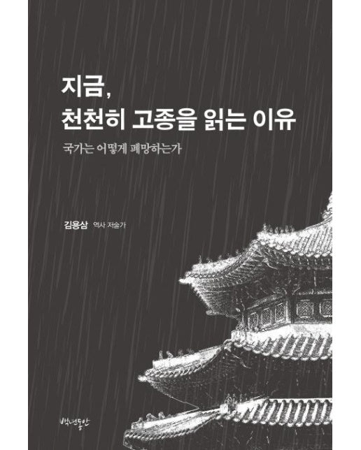 지금, 천천히 고종을 읽는 이유 : 국가는 어떻게 폐망하는가