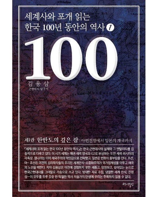 세계사와 포개 읽는 한국 100년 동안의 역사 1 : 한반도의 깊은 잠, 아편전쟁에서 일본의 개국까지