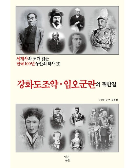 강화도 조약·임오군란의 뒤안길 - 세계사와 포개 읽는 한국 100년 동안의 역사 3