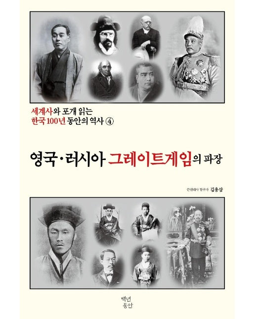 영국·러시아 그레이트게임의 파장 - 세계사와 포개 읽는 한국 100년 동안의 역사 4