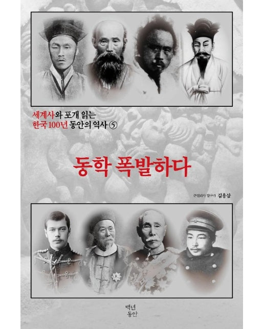 동학 폭발하다 - 세계사와 포개 읽는 한국 100년 동안의 역사 5