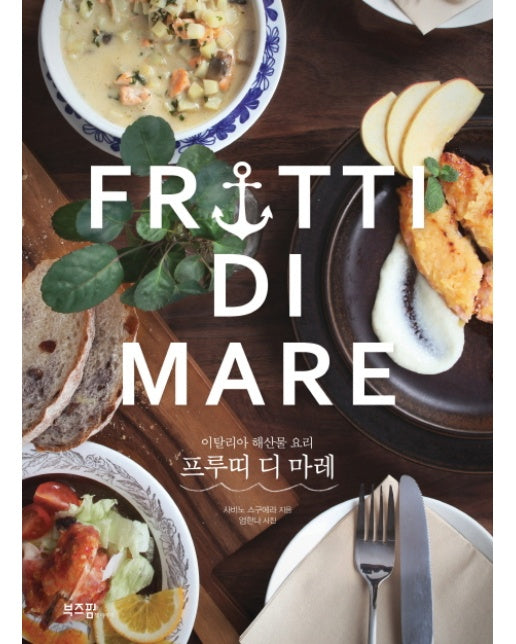 프루띠 디 마레(Frutti Di Mare) 이탈리아 해산물 요리