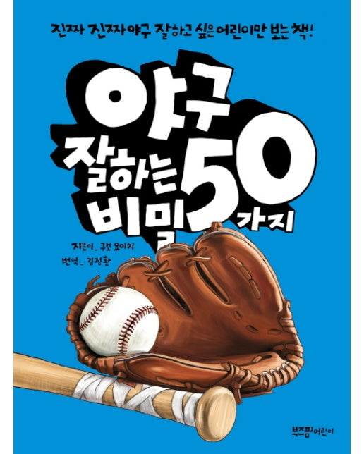 야구 잘하는 50가지 비밀 진짜진짜 야구 잘하고 싶은 어린이만 보는 책!
