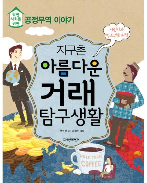 어린이와 청소년을 위한 지구촌 아름다운 거래 탐구생활 착한 사회를 위한 공정무역 이야기