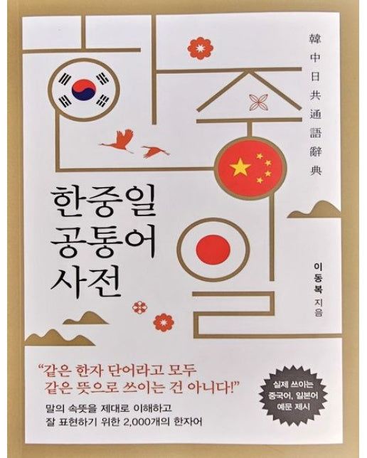 한중일 공통어 사전