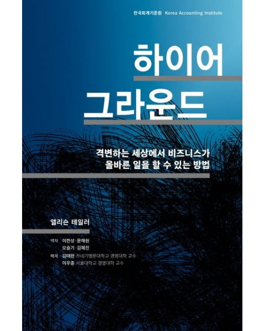 하이어 그라운드 (격변하는 세상에서 비즈니스가 올바른 일을 할 수 있는 방법)