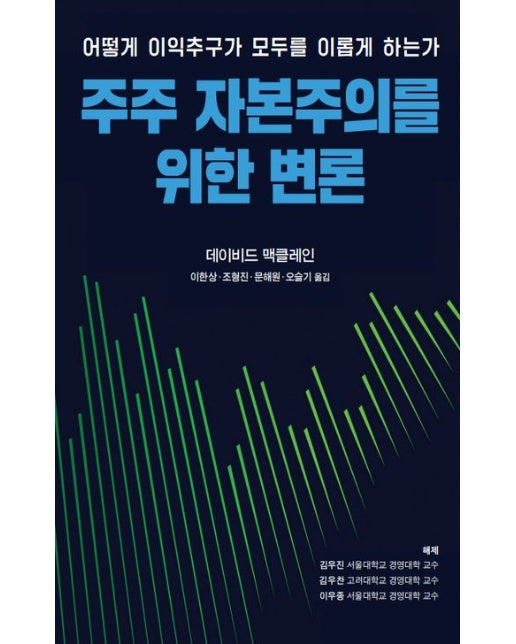 주주 자본주의를 위한 변론 (어떻게 이익추구가 모두를 이롭게 하는가)