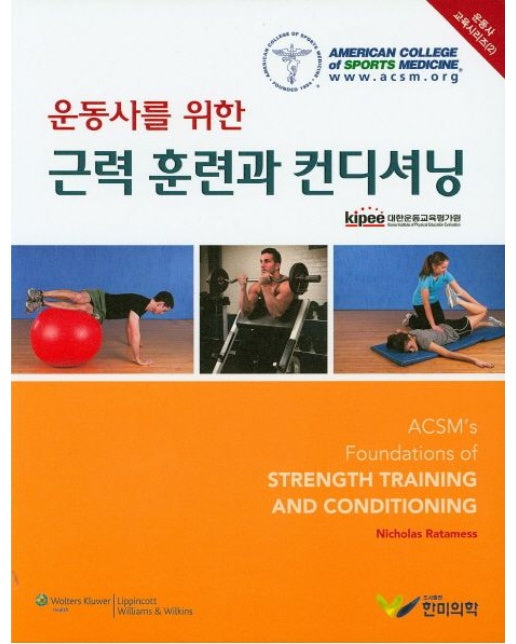 근력 훈련과 컨디셔닝