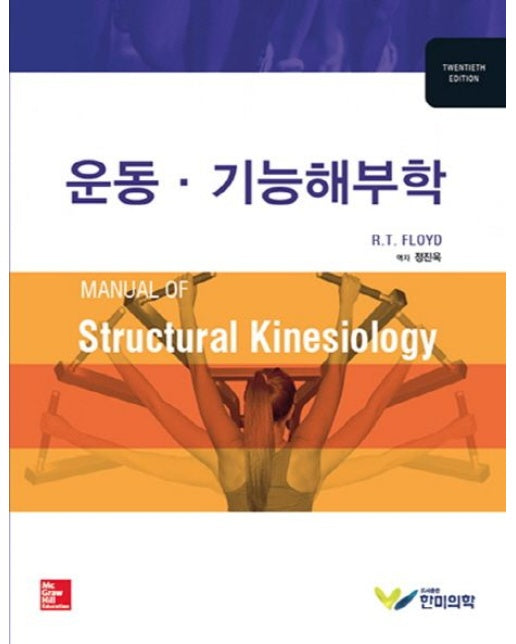 운동 기능해부학 (20 판)
