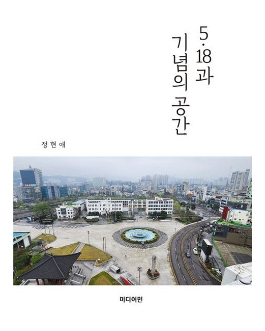 5·18과 기념의 공간