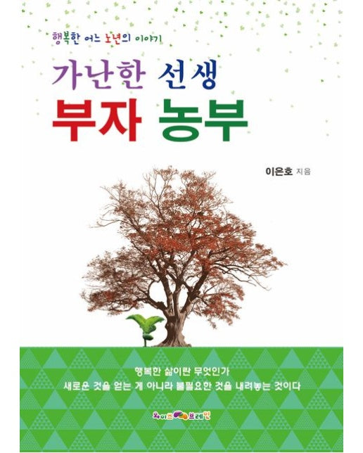 가난한 선생 부자 농부 (행복한 어느 노년의 이야기)