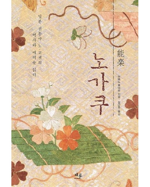 노가쿠 (일본 전통극 노·교겐의 역사와 매력을 읽다)