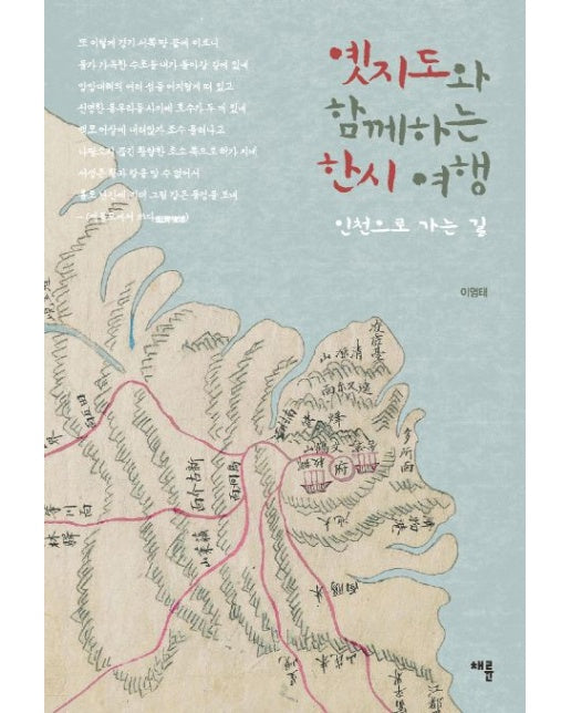 옛지도와 함께하는 한시 여행 (인천으로 가는 길)